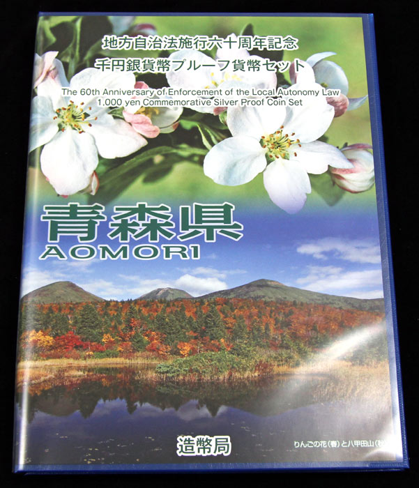 地方自治法施行60周年記念貨幣千円銀貨　平成22年/2010　『青森県』Bセット　【寺島コイン】