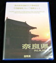 地方自治法施行60周年記念貨幣千円銀貨　平成21年/2009　『奈良県』Bセット　【寺島コイン】