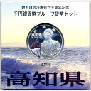 地方自治法施行60周年記念貨幣千円銀貨　平成22年/2010　『高知県』Aセット