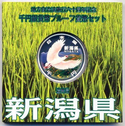 地方自治法施行60周年記念貨幣千円銀貨　平成21年/2009　『新潟県』Aセット　【寺島コイン】