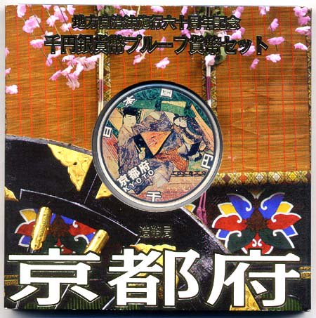 地方自治法施行60周年記念貨幣千円銀貨 平成20年/2008 京都府 Aセット 【寺島コイン】