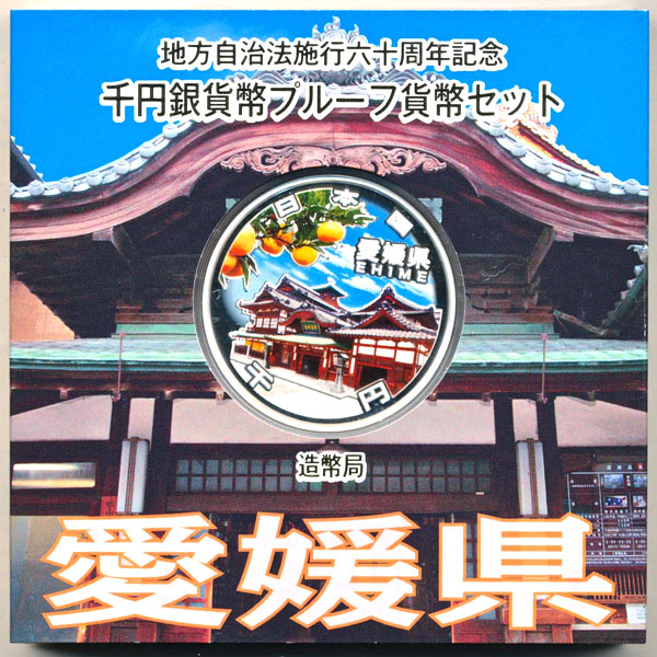 地方自治法施行60周年記念貨幣千円銀貨 平成26年/2014 愛媛県 Aセット 【寺島コイン】