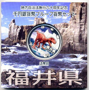 地方自治法施行60周年記念貨幣千円銀貨 平成22年/2010 『福井県』Aセット 【寺島コイン】