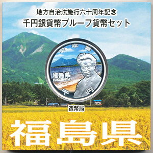 地方自治法施行60周年記念貨幣千円銀貨 平成28年/2016 『福島県』Aセット 【寺島コイン】
