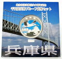 地方自治法施行60周年記念貨幣千円銀貨　平成24年/2012　『兵庫県』Aセット　【寺島コイン】