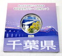 地方自治法施行60周年記念貨幣千円銀貨　平成27年/2015　『千葉県』Aセット