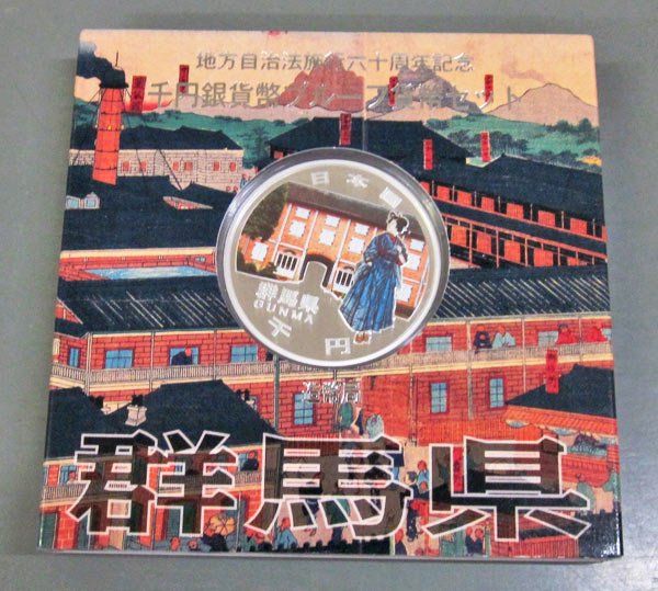 地方自治法施行60周年記念貨幣千円銀貨　平成25年/2013　『群馬県』Aセット　【寺島コイン】