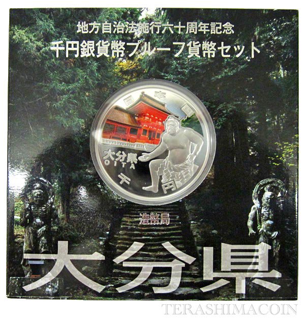 地方自治法施行60周年記念貨幣千円銀貨 平成24年/2012 大分県 Aセット 【寺島コイン】