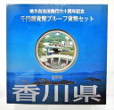 地方自治法施行60周年記念貨幣千円銀貨　平成26年/2014　『香川県』Aセット