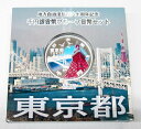 地方自治法施行60周年記念貨幣千円銀貨　平成28年/2016　『東京都』Aセット　【寺島コイン】