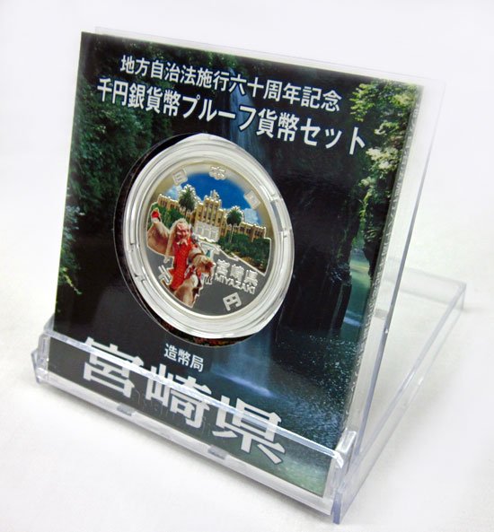 地方自治法施行60周年記念貨幣千円銀貨　平成24年/2012　『宮崎県』Aセット　【寺島コイン】