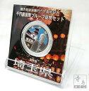 地方自治法施行60周年記念貨幣千円銀貨　平成26年/2014　『埼玉県』Aセット　【寺島コイン】