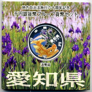 地方自治法施行60周年記念貨幣千円銀貨 平成22年/2010 『愛知県』Aセット 【寺島コイン】