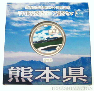 地方自治法施行60周年記念貨幣千円銀貨 平成23年/2011 『熊本県』Aセット 【寺島コイン】
