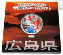 地方自治法施行60周年記念貨幣千円銀貨　平成25年/2013　『広島県』Aセット　【寺島コイン】