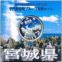 【未開封品】地方自治法施行60周年記念貨幣千円銀貨 平成25年/2013 『宮城県』Aセット 【寺島コイン】