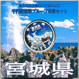 地方自治法施行60周年記念貨幣千円銀貨　平成25年/2013　『宮城県』Aセット　【寺島コイン】