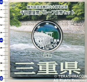 地方自治法施行60周年記念貨幣千円銀貨 平成26年/2014 『三重県』Aセット 【寺島コイン】