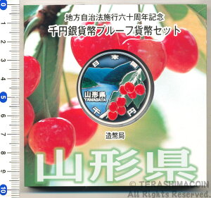 地方自治法施行60周年記念貨幣千円銀貨 平成26年/2014 『山形県』Aセット 【寺島コイン】