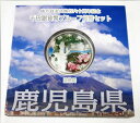 地方自治法施行60周年記念貨幣千円銀貨　平成25年/2013　『鹿児島県』Aセット　【寺島コイン】