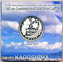 地方自治法施行60周年記念貨幣千円銀貨　平成25年/2013　『鹿児島県』Aセット　【寺島コイン】 2