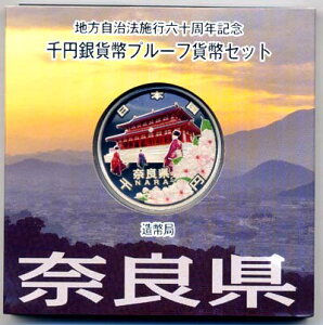 地方自治法施行60周年記念貨幣千円銀貨 平成21年/2009 『奈良県』Aセット 【寺島コイン】