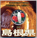 地方自治法施行60周年記念貨幣千円銀貨　平成20年/2008　『島根県』Aセット