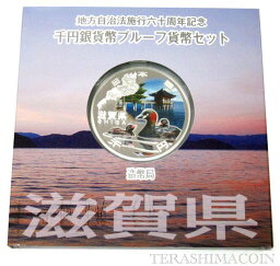 地方自治法施行60周年記念貨幣千円銀貨　平成23年/2011　『滋賀県』Aセット　【寺島コイン】