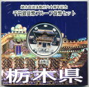【未開封品】地方自治法施行60周年記念貨幣千円銀貨 平成24年/2012 『栃木県』Aセット 【寺島コイン】