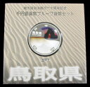 【未開封品】地方自治法施行60周年記念貨幣千円銀貨 平成23年/2011 『鳥取県』Aセット 【寺島コイン】