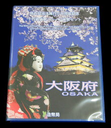 地方自治法施行60周年記念貨幣千円銀貨　平成27年/2015　『大阪府』 Bセット　【寺島コイン】