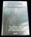 地方自治法施行60周年記念貨幣千円銀貨　平成25年/2013　『鹿児島県』Bセット　【寺島コイン】