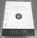 500円バイカラー・クラッド貨幣セット ”山口県”(Bセット) 【寺島コイン】