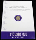 500円バイカラー・クラッド貨幣セット ”兵庫県”(Bセット) 【寺島コイン】