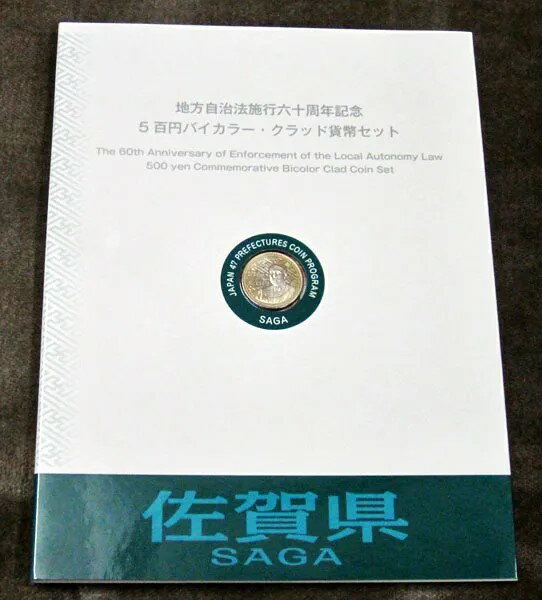 500円バイカラー・クラッド貨幣セット　”佐賀県”（Bセット)　【寺島コイン】