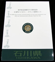 500円バイカラー・クラッド貨幣セット　”石川県”（Cセット)　【寺島コイン】