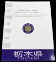 500円バイカラー・クラッド貨幣セット ”栃木県”(Cセット) 【寺島コイン】
