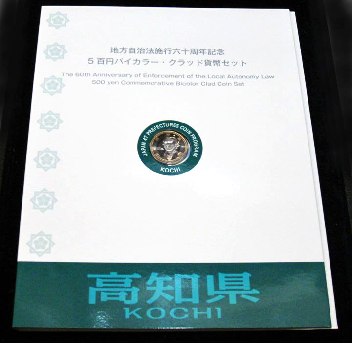 500円バイカラー・クラッド貨幣セット　”高知県”（Bセット)　【寺島コイン】