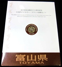 500円バイカラー・クラッド貨幣セット　”富山県”（Bセット)　【寺島コイン】