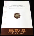 500円バイカラー・クラッド貨幣セット ”鳥取県”(Bセット) 【寺島コイン】