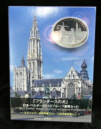 06-67　「フランダースの犬」（ベルギー銀貨入）日本・ベルギープルーフ貨幣セット　2010/平成22年　【寺島コイン】