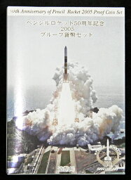 06-39　ペンシルロケット50周年　2005/平成17年　【寺島コイン】