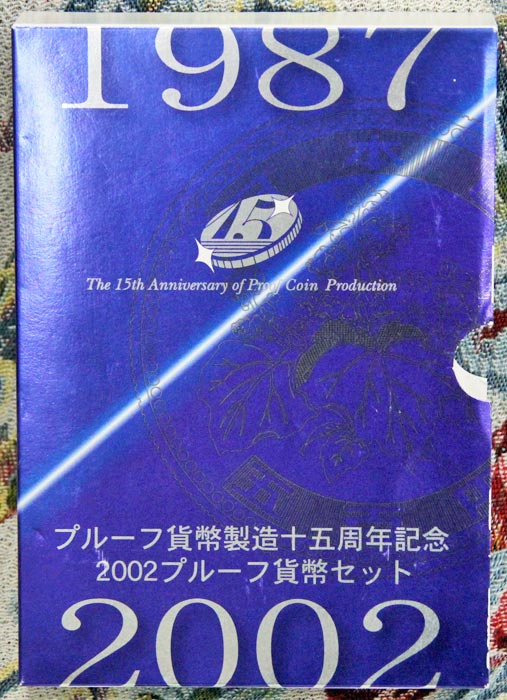 06-24　プルーフ貨幣製造15周年記念　プルーフ貨幣セット　2002/平成14年　【寺島コイン】