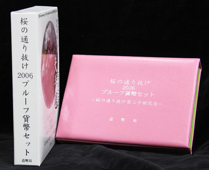 寺島コイン　楽天市場支店の06-42　桜の通り抜け　2006/平成18年　【寺島コイン】｜アングル2