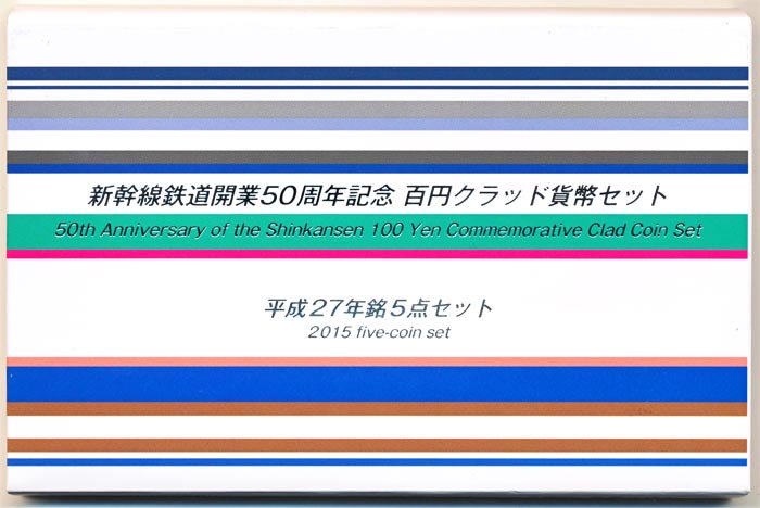 【未開封品】05-43　新幹線鉄道開業50周年記念　100円クラッド貨幣セット　平成27年/2015　5点セット　..