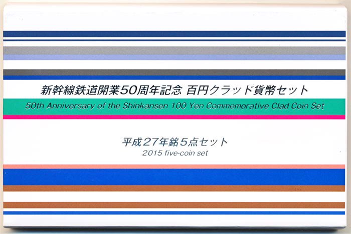 05-43　新幹線鉄道開業50周年記念　100円クラッド貨幣セット　平成27年/2015　5点セット　【寺島コイン】