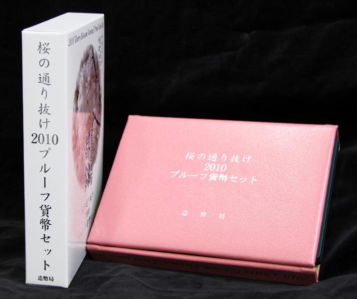 寺島コイン　楽天市場支店の06-64　桜の通り抜け　プルーフ貨幣セット　2010/平成22年　【寺島コイン】｜アングル2