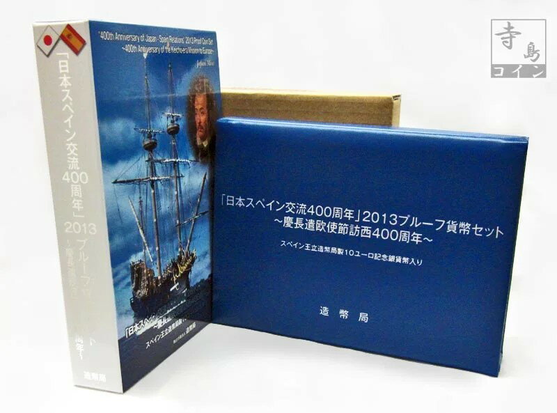 【未開封品】06-81　日本スペイン交流400周年　プルーフ貨幣セット　2013/平成25年　【寺島コイン】