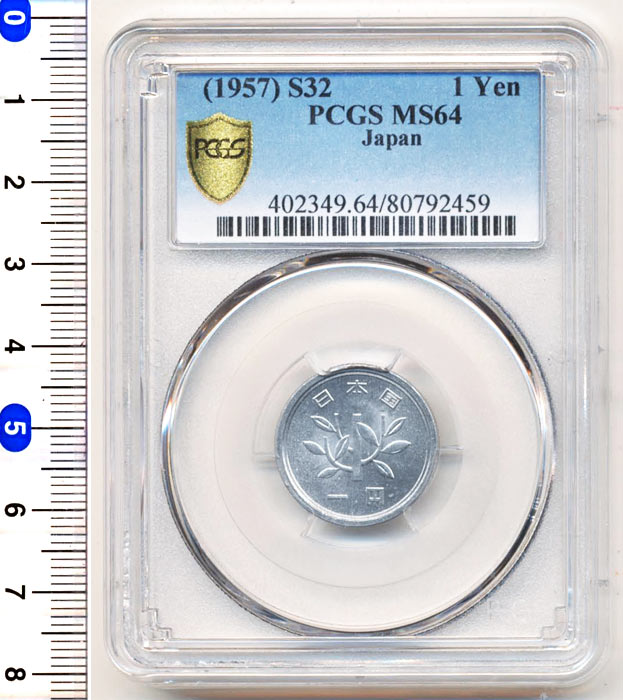 1円アルミ貨（昭和32年/1957/MS64）　PCGS　【寺島コイン】