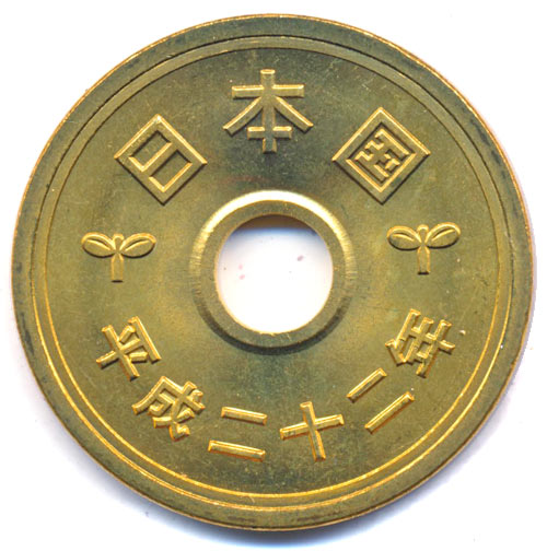 5円黄銅貨/ゴシック体（平成22年/2010/未使用）　【寺島コイン】